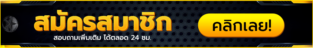 สมัครสมาชิก