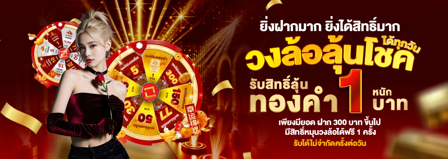 วงล้อลุ้นโชค